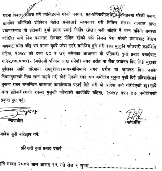 दुर्गा प्रसाइँ उच्च अदालतका दुवै इजलासबाट धरौटीमा रिहा